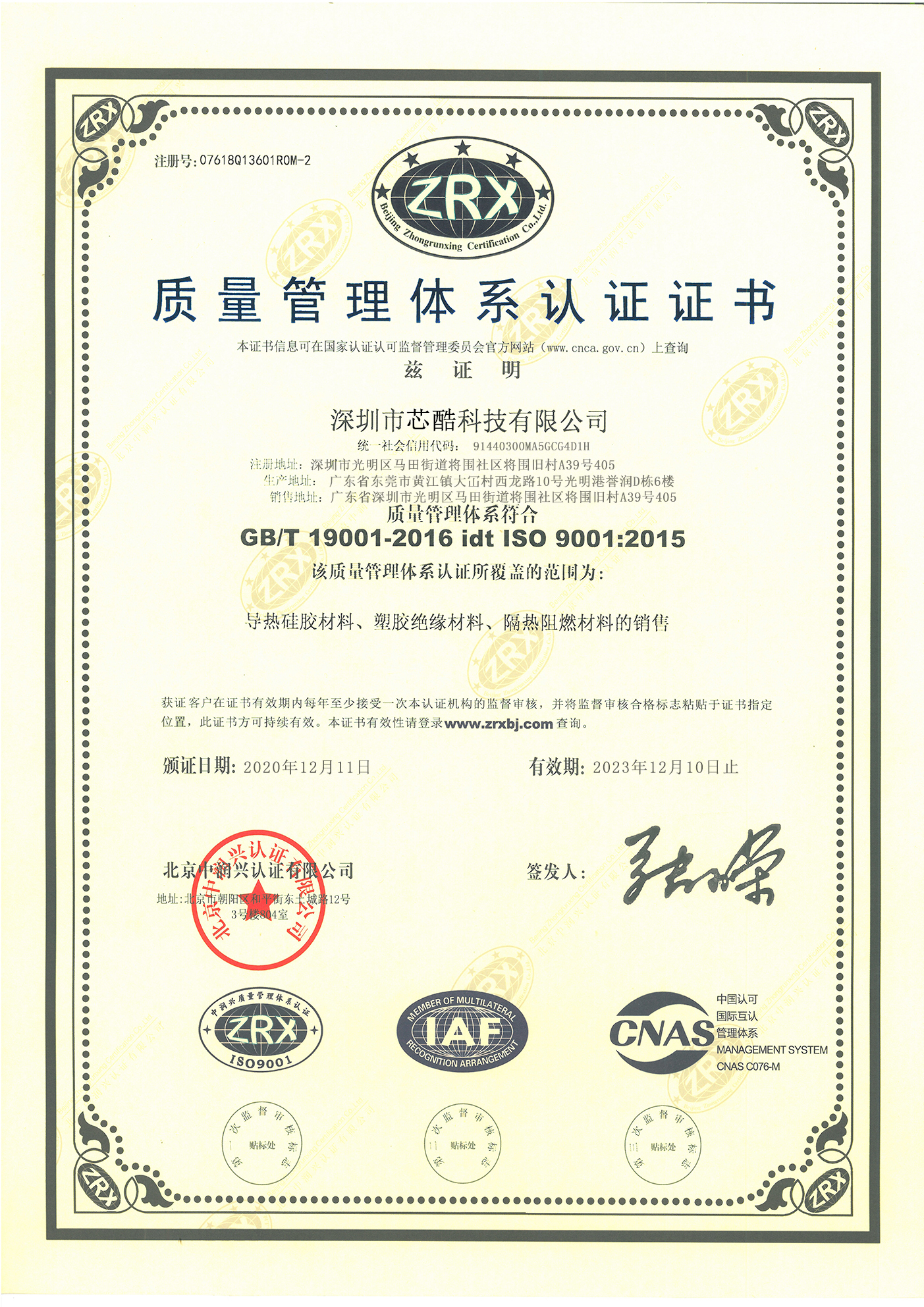 芯酷ISO90001品質(zhì)認(rèn)證書